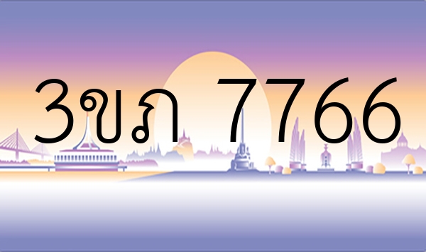 3ขภ 7766